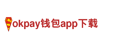 探秘okpay钱包app下载，畅游有趣景点